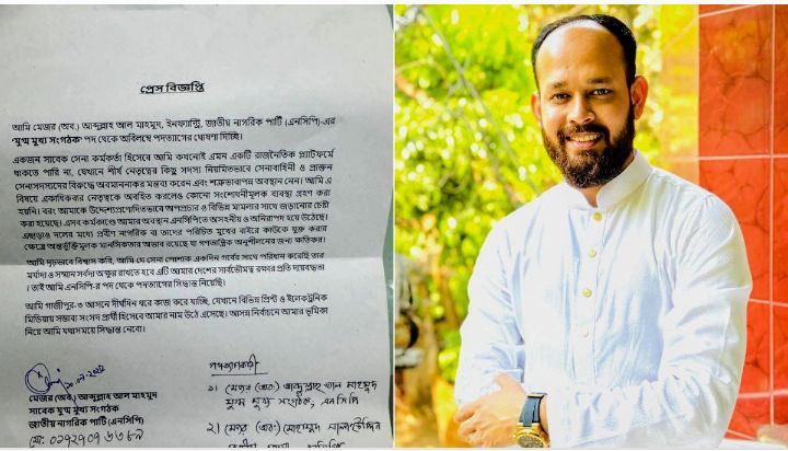 <span>মেজর (অব.) মাহমুদ / </span>শীর্ষ নেতৃত্বের সমালোচনায় অবিলম্বে এনসিপি থেকে পদত্যাগের ঘোষণা