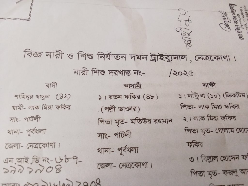 পূর্বধলা পাটলি বাজারের পল্লী ডাক্তার  রতন  ফকিরের নামে ধর্ষণের অভিযোগ 