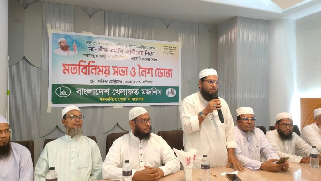 ময়মন‌সিং‌হে সাংবাদিকদের সাথে বাংলাদেশ খেলাফত মজলিস মনোনীত এমপি প্রার্থীদের মতবিনিময়