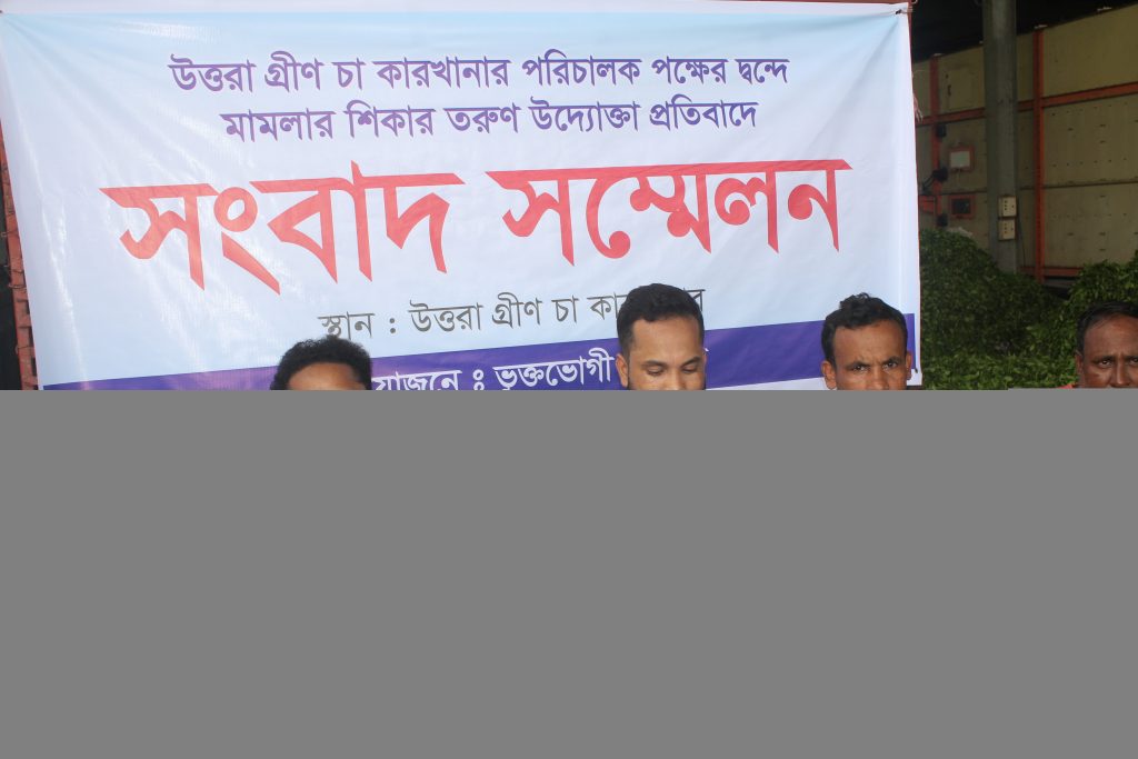 পঞ্চগড়ে।চা কারখানার পরিচালক পক্ষের দ্বন্দে মামলার শিকার উদ্যোক্তা, ভুক্তভোগীর সংবাদ সম্মেলন