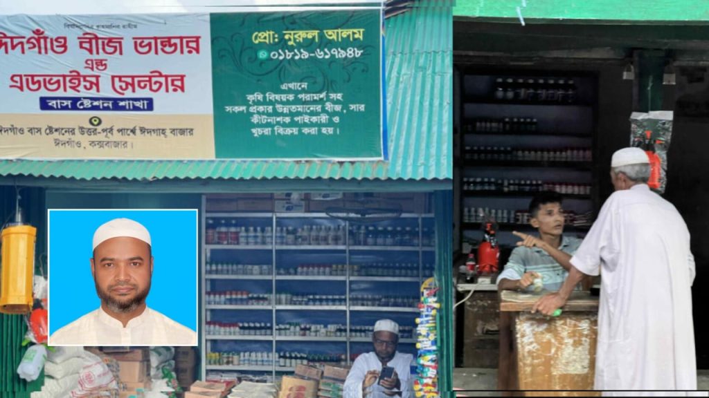 রাজনৈতিক প্রভাব খাটিয়ে একই লাইসেন্সে দুটি কীটনাশক দোকান চালানোর অভিযোগ নুরুল আলমের বিরুদ্ধে 