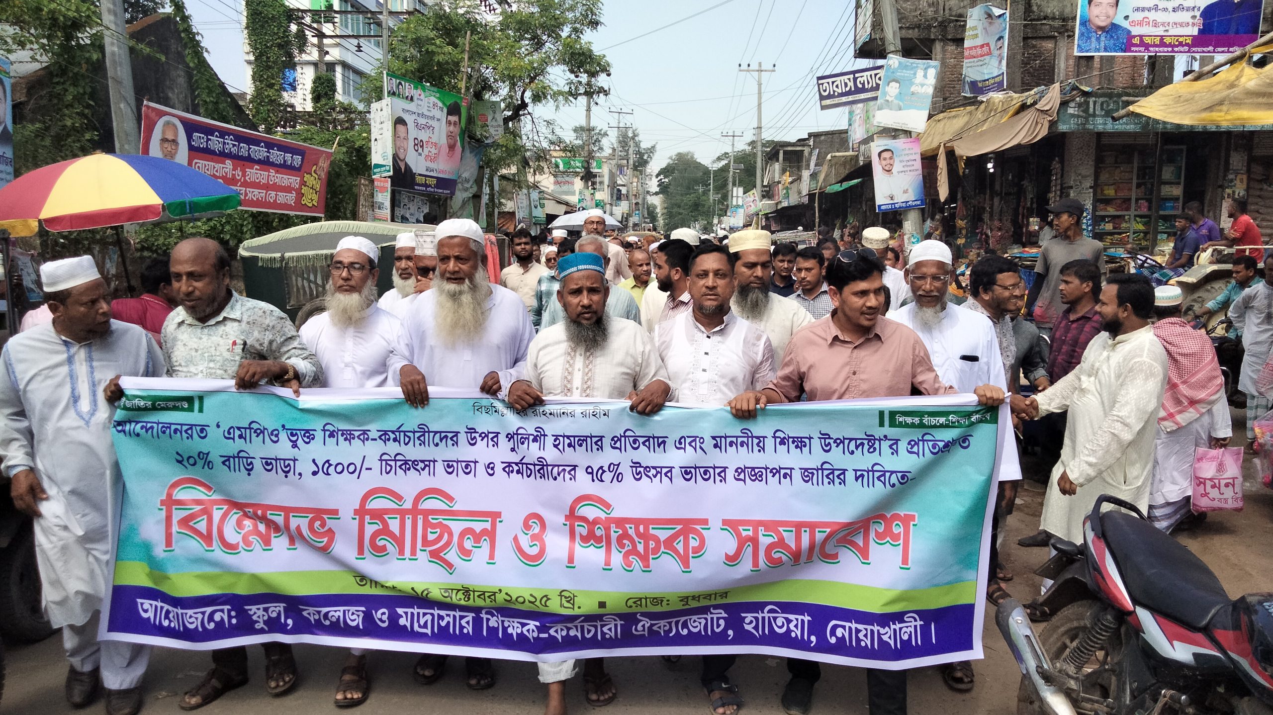 হাতিয়ায় বেসরকারি শিক্ষকদের বিক্ষোভ মিছিল ও সমাবেশ 