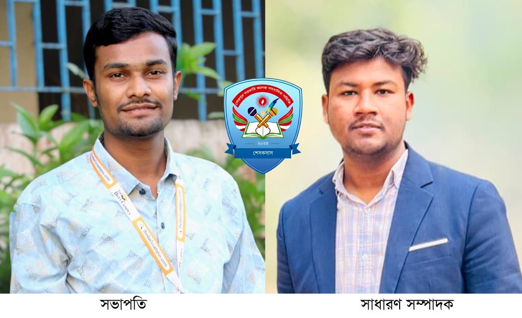 শেরপুর সরকারি কলেজে সাংবাদিক সমিতির যাত্রা শুরু: সভাপতি আরফান, সম্পাদক শরিফ