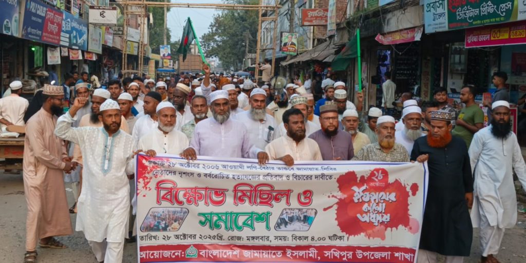 ২০০৬ সালের ২৮ অক্টোবর আওয়ামী লীগের লগি-বৈঠার হত্যাজজ্ঞের প্রতিবাদে সখীপুরে  জামায়াতের বিক্ষোভ মিছিল সমাবেশ