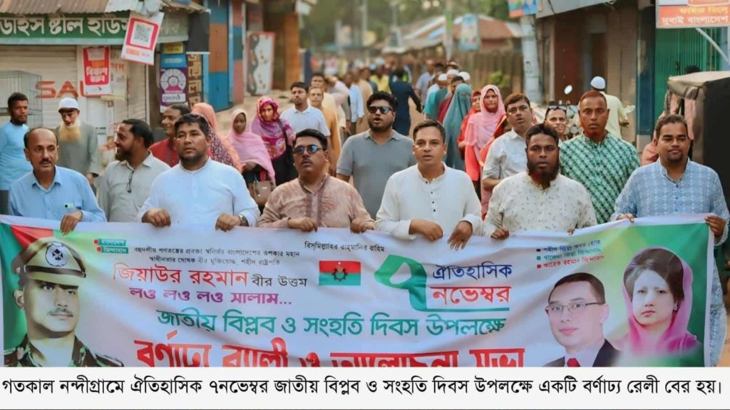 নন্দীগ্রামে ঐতিহাসিক জাতীয় বিপ্লব ও সংহতি দিবস পালিত