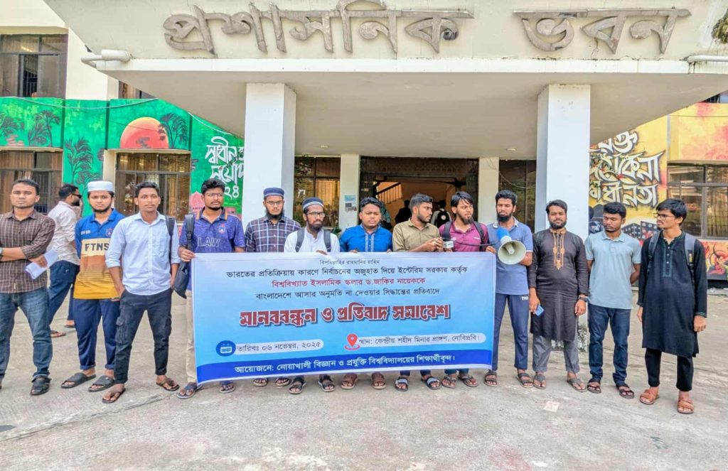 জাকির নায়েককে দেশে আসার  অনুমতি না দেয়ায় নোবিপ্রবিতে মানববন্ধন ও প্রতিবাদ সমাবেশ