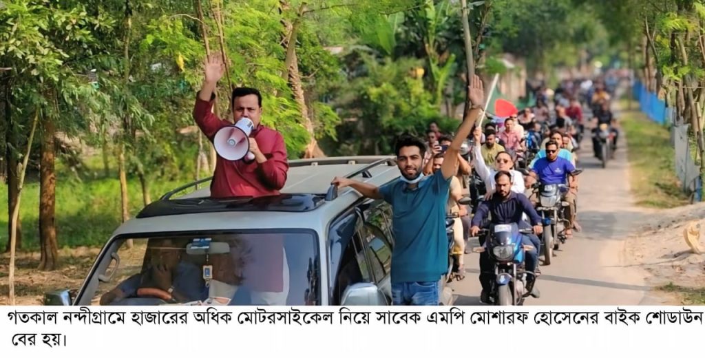 নন্দীগ্রামে হাজারের অধিক মোটরসাইকেল নিয়ে মোশারফের বাইক শোডাউন, ধানের শীষের বিজয়ের বার্তা