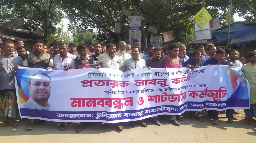 পঞ্চগড়ে ব্যবসায়ীর বিরুদ্ধে মিথ্যা মামলার প্রতিবাদে বিক্ষোভ মিছিল ও সমাবেশ