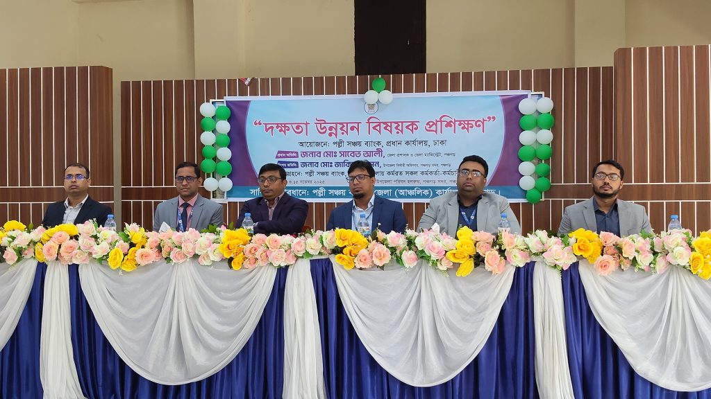 পঞ্চগড়ে পল্লী সঞ্চয় ব্যাংকের দক্ষতা উন্নয়ন বিষয়ক ২ দিনব্যাপী প্রশিক্ষণ শুরু