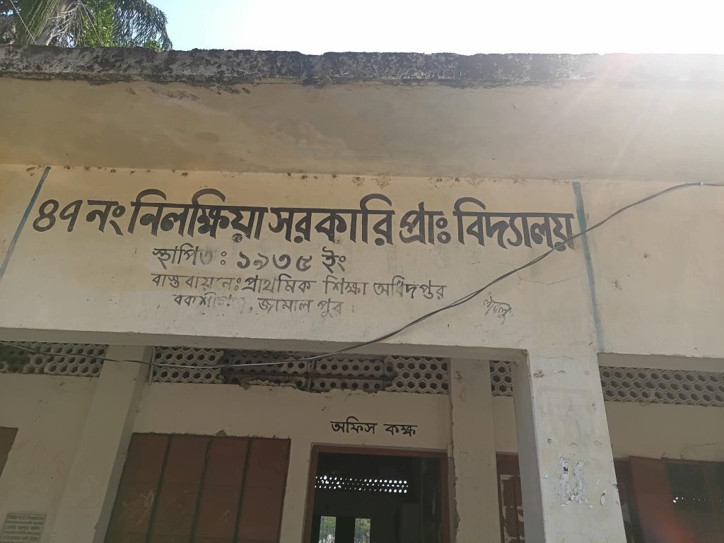 <span>শিক্ষক দ্বন্দ্বে পড়াশোনার মান হ্রাস। স্থানীয়রা দ্রুত পদক্ষেপ চাইছে.. / </span>নিলক্ষিয়া সরকারি প্রাথমিক বিদ্যালয়ে শিক্ষক-শিক্ষকের দ্বন্দ্বে বিপর্যস্ত শিক্ষা পরিবেশ