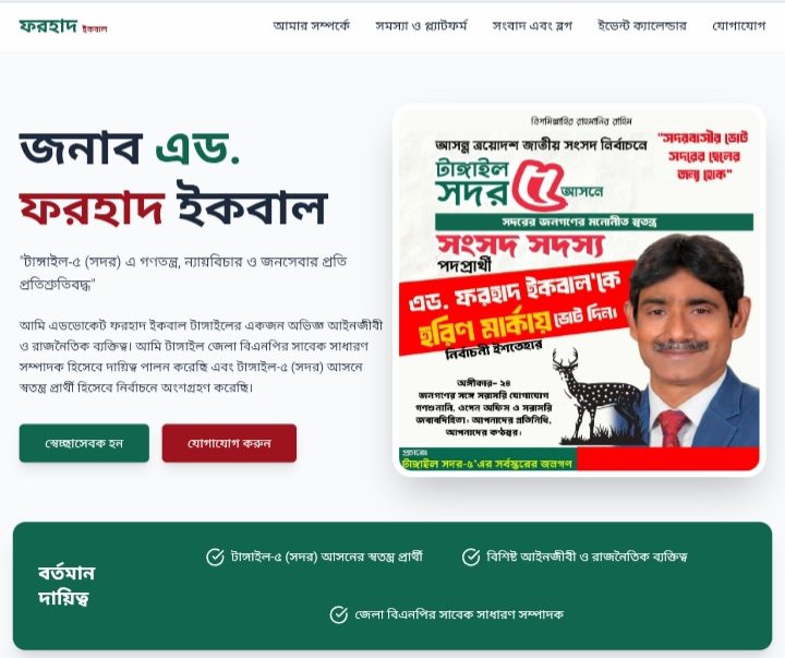 টাঙ্গাইলে ইলেকশনের প্রচারণায় প্রার্থীর স্বতন্ত্র প্রার্থী ফরহাদ ইকবাল’র ওয়েবসাইট