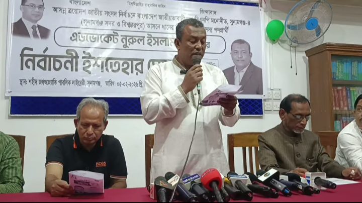 সুনামগঞ্জ-৪ আসনে নূরুলের নির্বাচনী ইশতেহার ঘোষণা‘সেফ সুনামগঞ্জ, সেভ সুনামগঞ্জ’ গড়ার অঙ্গীকার