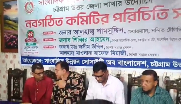 মিরসরাইয়ে সাংবাদিক উন্নয়ন সোসাইটি অব বাংলাদেশ চট্টগ্রাম উত্তর জেলা শাখার উদ্যেগে নবগঠিত কমিটির পরিচিতি সভা অনুষ্ঠিত