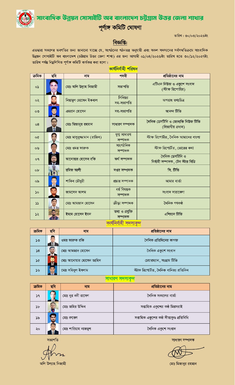 ‎সাংবাদিক উন্নয়ন সোসাইটি অব বাংলাদেশ চট্টগ্রাম উত্তর জেলা শাখার ২০ সদস্যের কমিটি গঠন