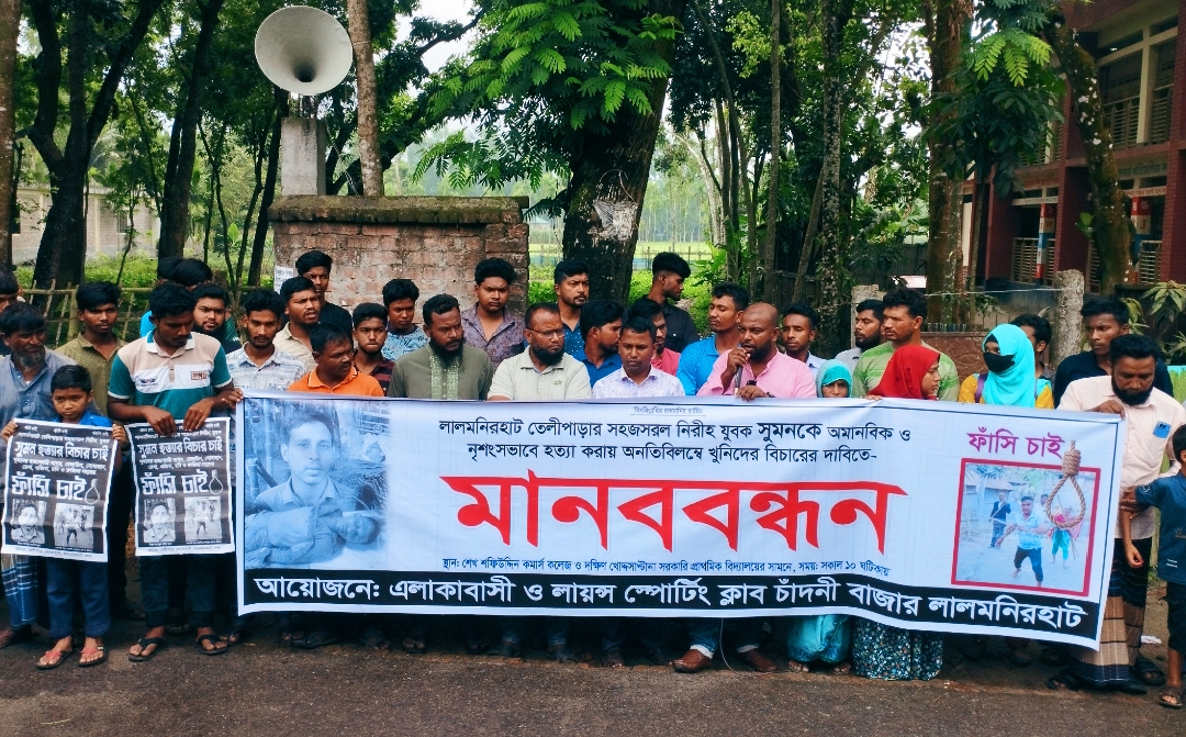 লালমনিরহাটে যুবক সুমন হত্যার প্রতিবাদে ফুঁসছে এলাকাবাসী: খুনিদের ফাঁসির দাবিতে মানববন্ধন
