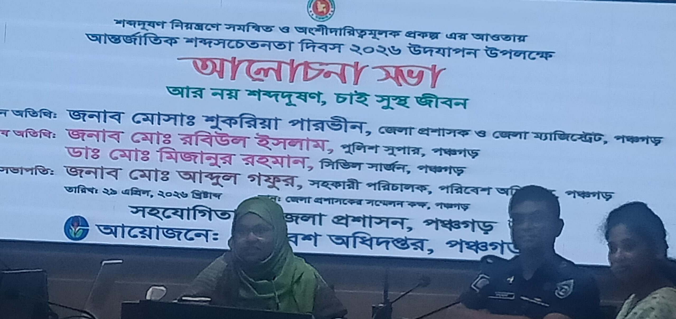 পঞ্চগড়ে আন্তর্জাতিক শব্দ সচেতনতামূলক দিবস পালিত