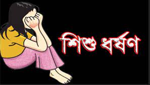 জামালপুরে  ৬ বছরের শিশুকে ধর্ষণের অভিযোগ