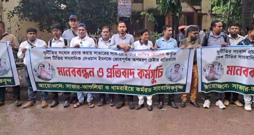 সাভারে সাংবাদিক অপহরণ চেষ্টার প্রতিবাদে মানববন্ধন, ৭২ ঘণ্টার আল্টিমেটাম