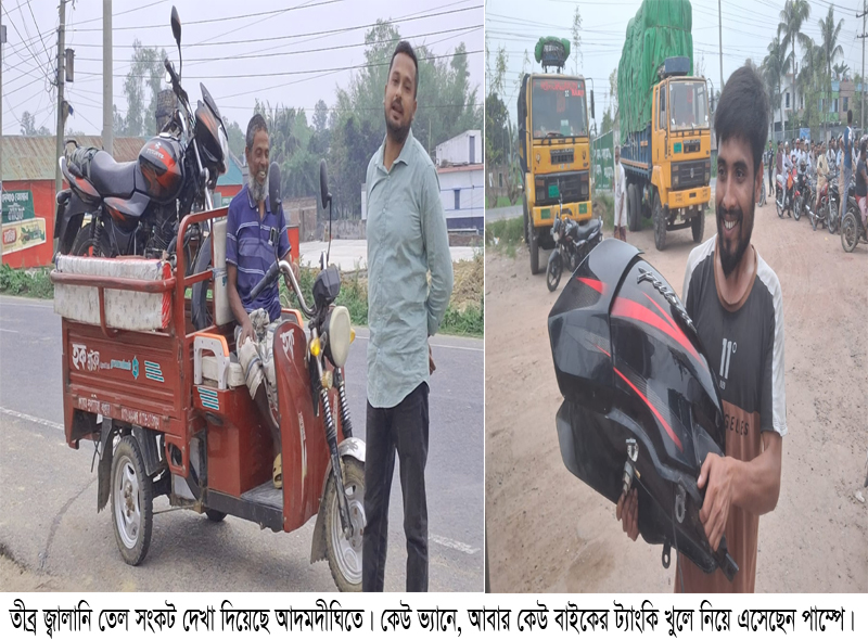 জ্বালানি তেলের জন্য হাহাকার, পাম্পে দীর্ঘ লাইন