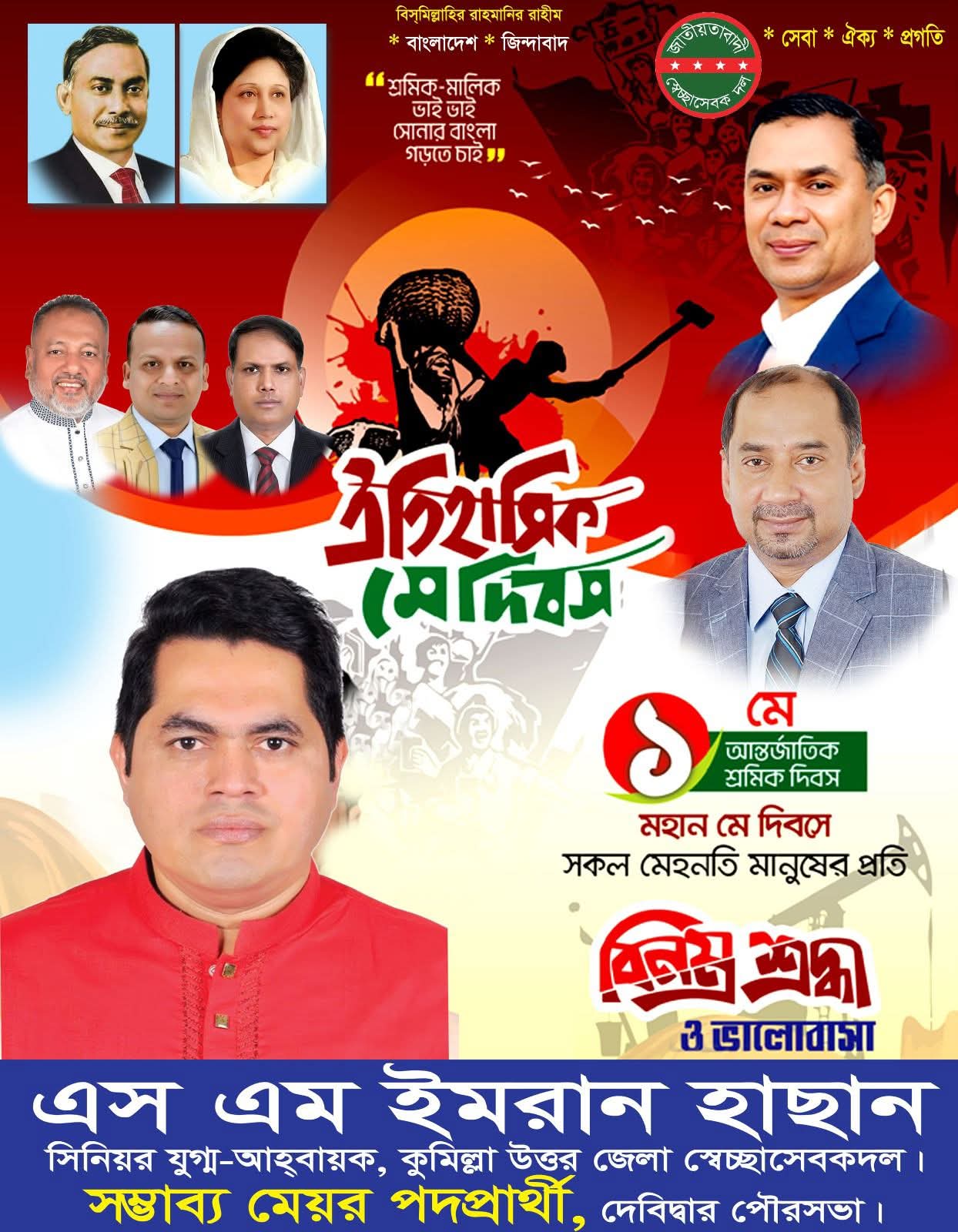 ১লা মে মহান আন্তর্জাতিক শ্রমিক দিবস উপলক্ষে সকল শ্রমজীবী মানুষকে জানাই আন্তরিক শুভেচ্ছা ও অভিনন্দন।