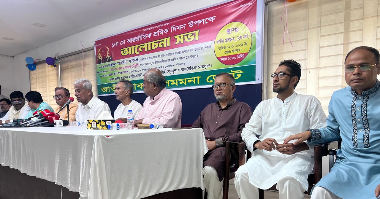 জাতীয়তাবাদী সমমনা জোটের মে দিবস আলোচনা সভা অনুষ্ঠিত