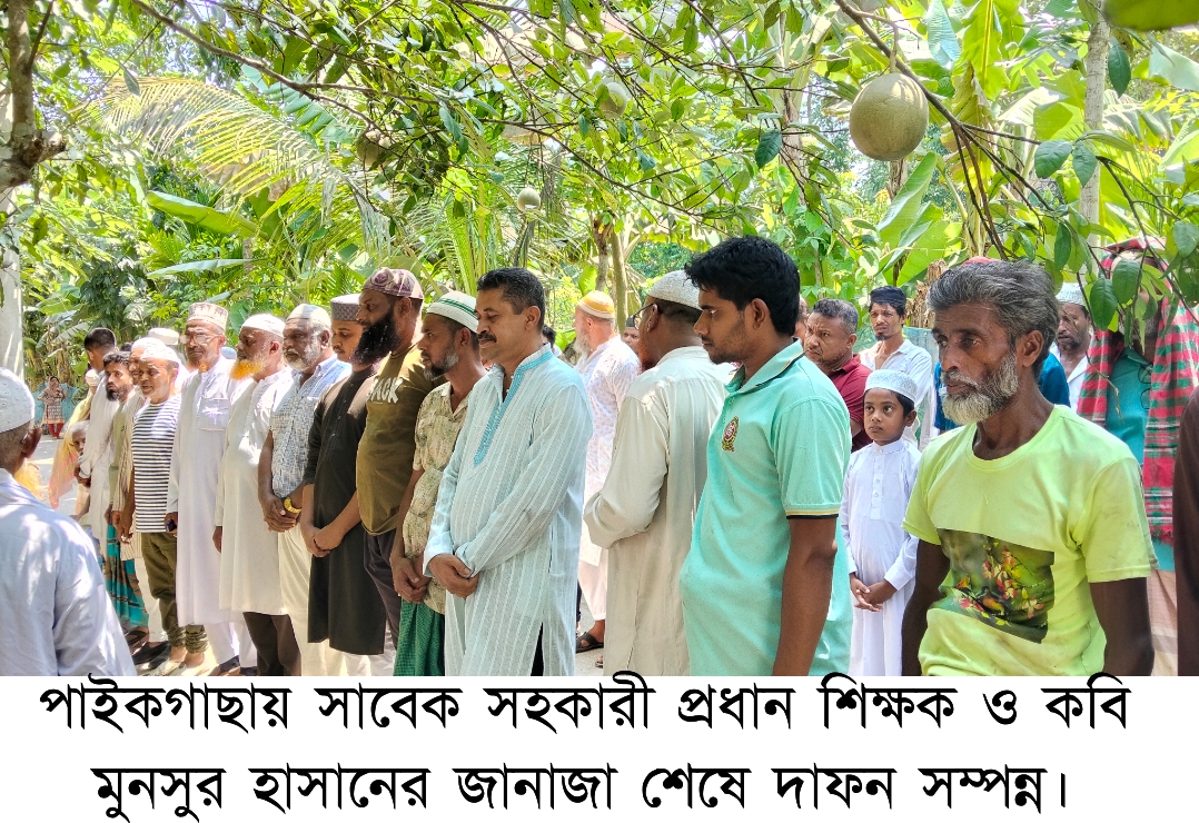 পাইকগাছায় সাবেক সহকারী প্রধান শিক্ষক ও কবি মুনসুর হাসানের দাফন সম্পন্ন