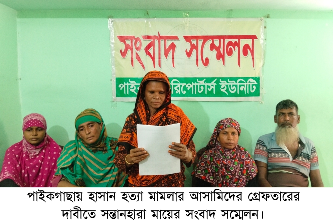 পাইকগাছায় হাসান হত্যার আসামীদের গ্রেপ্তার পুর্বক শাস্তির দাবীতে মায়ের সংবাদ সম্মেলন