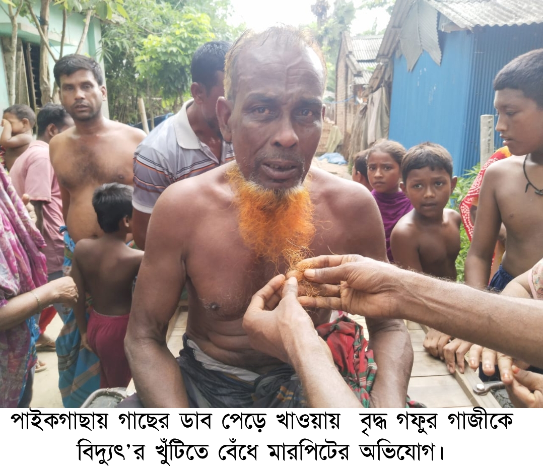 পাইকগাছায় ডাব পেড়ে খাওয়ায় বৃদ্ধকে বিদ্যুৎ’র খুঁটিতে বেঁধে মারপিট