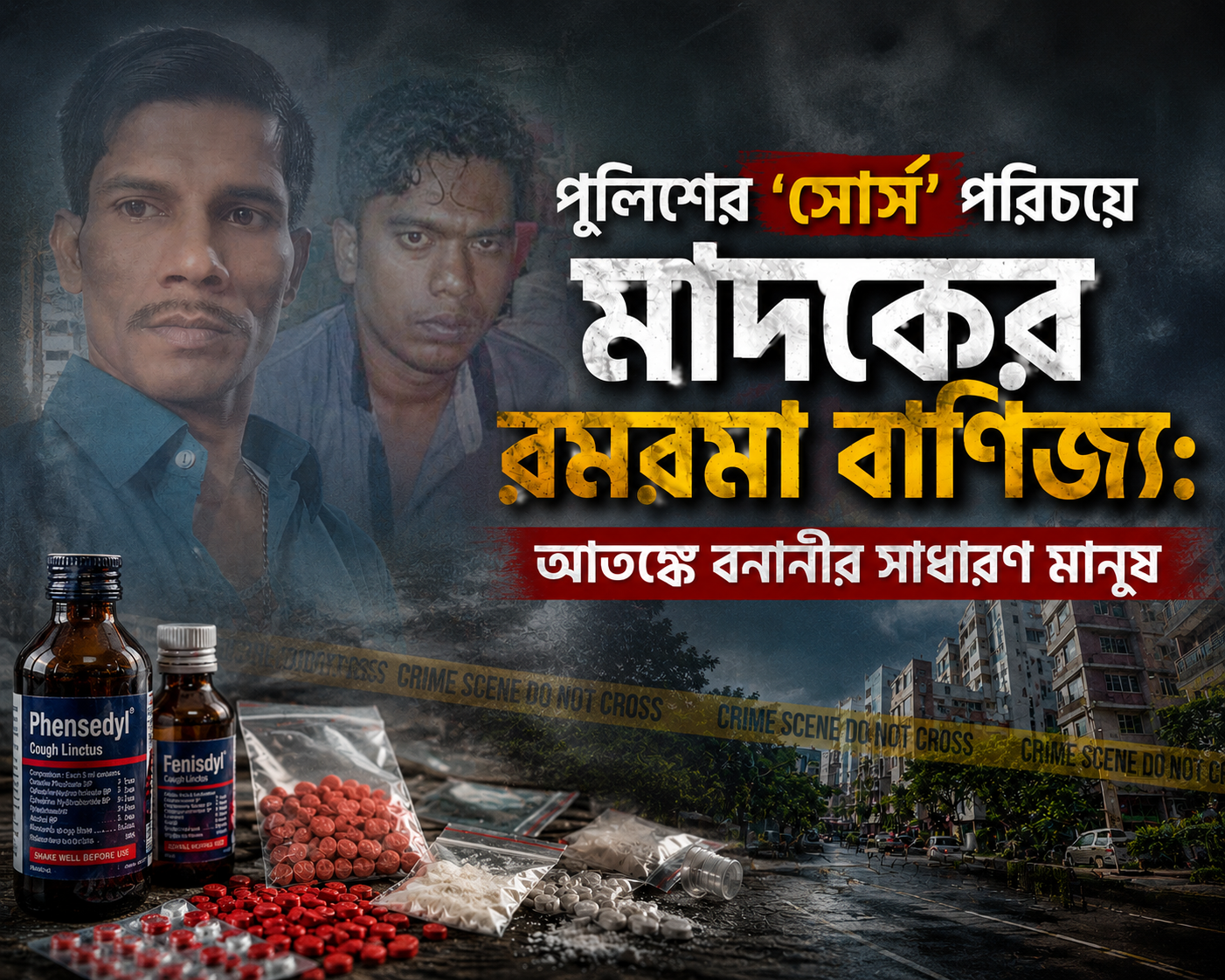 পুলিশের ‘সোর্স’ পরিচয়ে মাদকের রমরমা বাণিজ্য: আতঙ্কে বনানীর সাধারণ মানুষ